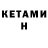 КЕТАМИН ketamine bibihonum koroleva